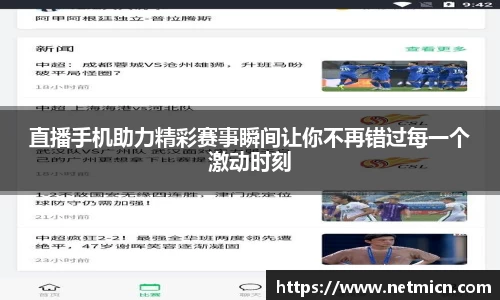 直播手机助力精彩赛事瞬间让你不再错过每一个激动时刻
