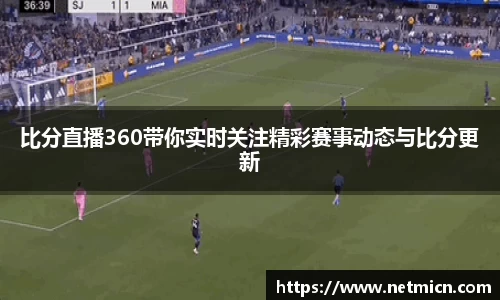 比分直播360带你实时关注精彩赛事动态与比分更新