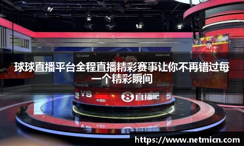球球直播平台全程直播精彩赛事让你不再错过每一个精彩瞬间